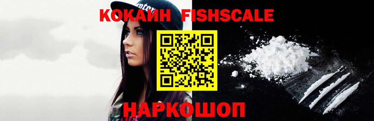 COCAIN FishScale Юрга